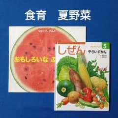 かがくプレイらんど　キンダーブックしぜん　食育　夏野菜　やさいずかん かがくプレイらんど キンダーブックしぜん 食育 夏野菜 やさいずかん