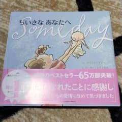 小さなあなたへ　絵本のサムネイル