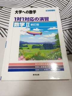 Thumbnail of 1対1対応の演習/数学2 : 大学への数学