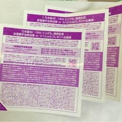乃木坂46 全国握手会参加券のサムネイル