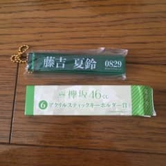 ローソンエンタメくじ アクリルスティックキーホルダー賞 藤吉夏鈴のサムネイル
