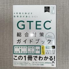 《曜日関係なし、即日発送》GTEC(R)総合対策ガイドブックのサムネイル