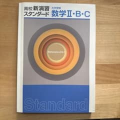 数学 II・B・C 高校新演習 スタンダードのサムネイル