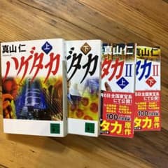 ハゲタカ 文庫4冊セットのサムネイル