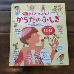 【ワンオーナー！】からだのふしぎのサムネイル