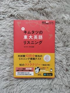 【美品】新 キムタツの東大英語リスニングのサムネイル