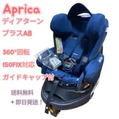 アップリカ ディアターン プラスAB チャイルドシート ISOFIX - メルカリ