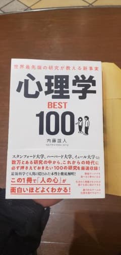 世界最先端の研究が教える新事実 心理学BEST100のサムネイル
