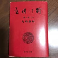 ほぼ 新品 未使用 未読  島崎 藤村 夜明け前 第1部 下 1954年 希少のサムネイル