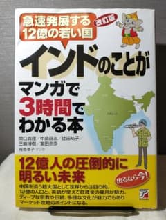 改訂版 インドのことがマンガで3時間でわかる本のサムネイル