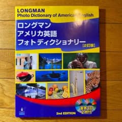 ロングマンアメリカ英語フォトディクショナリーのサムネイル