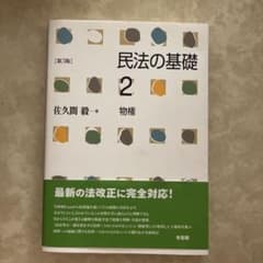 民法の基礎 2 物権 第3版のサムネイル