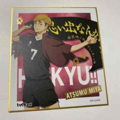 ハイキュー!!ミニ色紙コレクション 宮侑のサムネイル