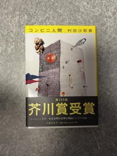 コンビニ人間のサムネイル
