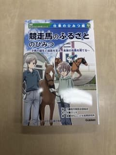 学研　まんがでよくわかるシリーズ　仕事のひみつ編9 競走馬のふるさとのひみつ 競走馬のふるさとのひみつ | まんがひみつ文庫 特別編 | まんがでよく