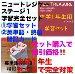 中1 学習セット】ニュートレジャー ①全部セット&②単語熟語暗記カード
