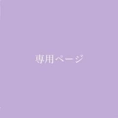 Shin様専用ページのサムネイル