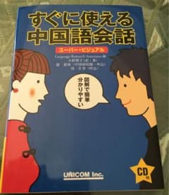 すぐに使える中国語会話 : スーパービジュアル　CDなしのサムネイル