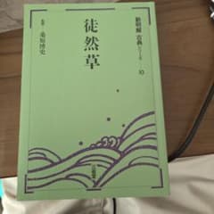 新明解古典シリーズ 10 徒然草のサムネイル