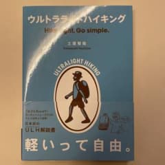 ウルトラライトハイキング 土屋智能のサムネイル