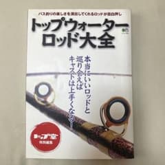 トップウォーター ロッド大全 2004年版のサムネイル
