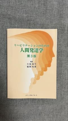 リハビリテーションのための人間発達学 第3版のサムネイル