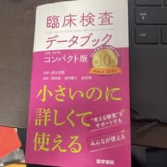 臨床検査データブック[コンパクト版]のサムネイル
