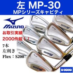 ミズノ MP-30 レフティ アイアン7本 S200 メンズ 美品 人気モデル ミズノ MP-30 レフティ アイアン7本 S200 メンズ 美品 人気