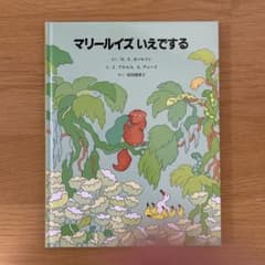 マリールイズいえでする 絵本 N.S.カールソンのサムネイル