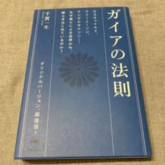 ガイアの法則 ロスチャイルド、フリーメーソン、アングロサクソンーーなぜ彼らによ…のサムネイル