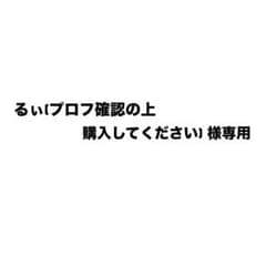 【るぃ(プロフ確認の上購入してください) 様専用】 ブラフラ ひづみのサムネイル