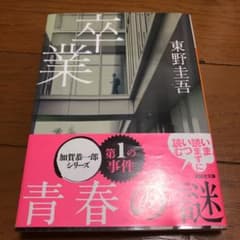 卒業 : 雪月花殺人ゲーム - メルカリ