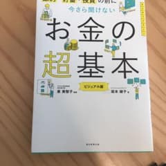 今さら聞けないお金の超基本のサムネイル