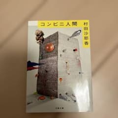 コンビニ人間のサムネイル