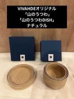 VIVAHDEオリジナル 「山のうつわ」「山のうつわDISH」ナチュラル