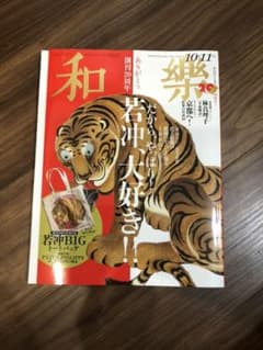 和樂 11月号のサムネイル