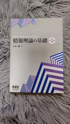 情報理論の基礎のサムネイル