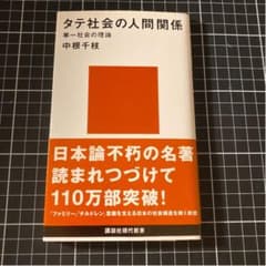 タテ社会の人間関係のサムネイル