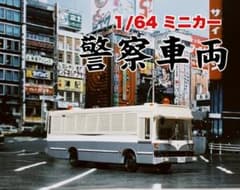 ミニカー　警察車両　機動隊　人員輸送車　昭和　1/64 ミニカー 警察車両 機動隊 人員輸送車 昭和 1/64 - メルカリ