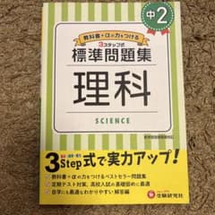 中学2年 理科 標準問題集 受験研究社　3ステップ式　力をつける　中2のサムネイル