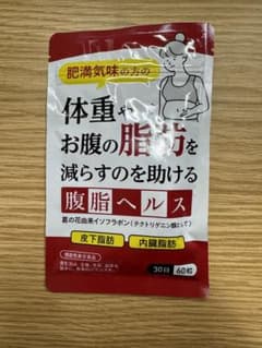 【新品】腹脂ヘルス （1袋30日分） 体重やお腹の脂肪を減らすのを助けるのサムネイル