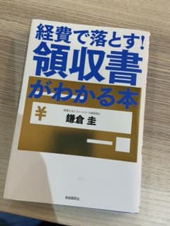 経費で落とす!領収書がわかる本のサムネイル