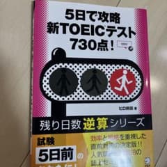 5日で攻略 TOEICテスト730点!のサムネイル