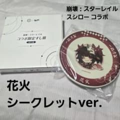 【土日限定売り切り値下げ】崩壊：スターレイル 寿司皿 花火 シークレットのサムネイル