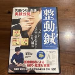 整動鍼 次世代の鍼灸論、実技公開 整動鍼 DVD 栗原誠 次世代の鍼灸論 実技公開 - メルカリ