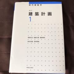 建築計画1のサムネイル