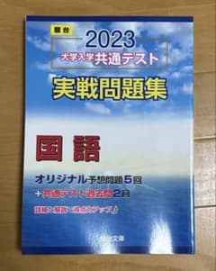 2023 大学入学共通テスト 実戦問題集 国語のサムネイル