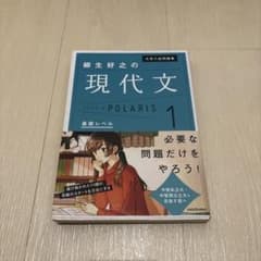 大学入試問題集柳生好之の現代文ポラリス. 1のサムネイル