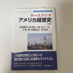 ケースブック アメリカ経営史のサムネイル