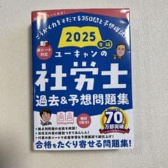 ユーキャンの社労士　過去&予想問題集　2025 社労士のサムネイル